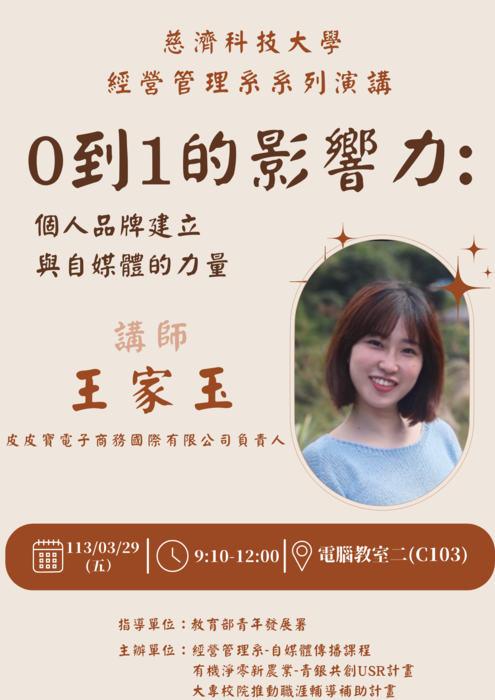 【本系演講公告】 0到1的影響力：個人品牌建立與自媒體的力量圖片