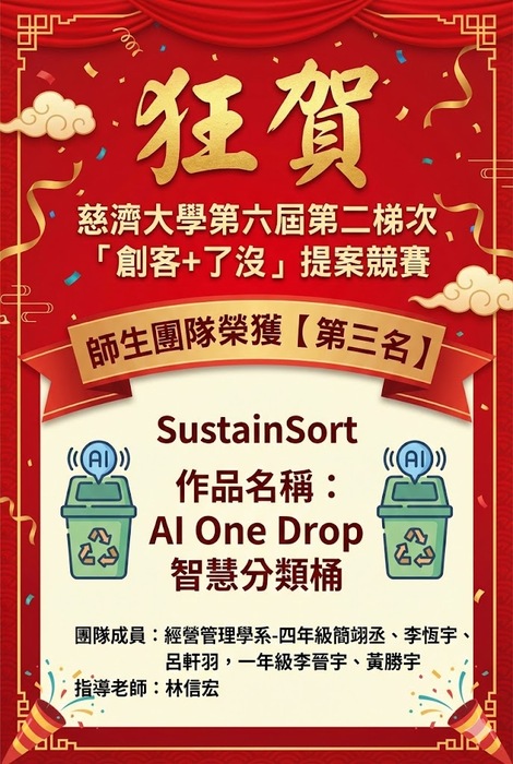 【本系榮譽】經管系同學榮獲慈大「創客+了沒」提案競賽第三名圖片