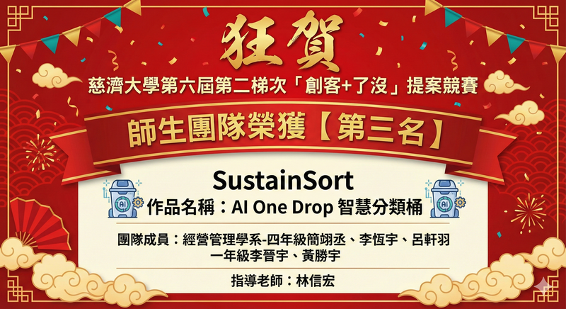 【本系榮譽】經管系同學榮獲慈大「創客+了沒」提案競賽第三名圖片
