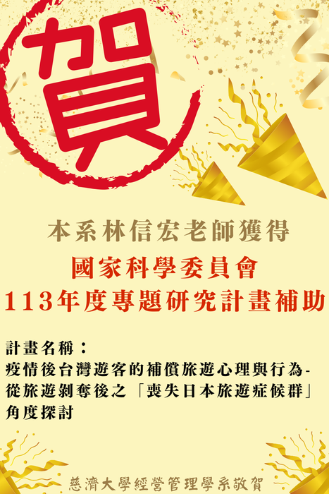 【本系榮譽】恭喜本系林信宏老師獲得113年度國科會專題研究計畫補助圖片