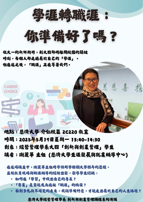 【本系演講公告】學涯轉職涯：你準備好了嗎？圖片
