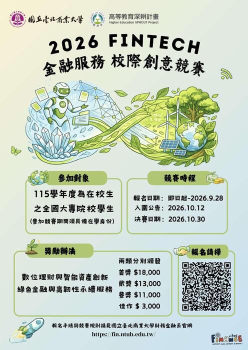 【校外來文公告】國立臺北商業大學財務金融系舉辦「2026 Fintech金融服務－校際創意競賽」圖片