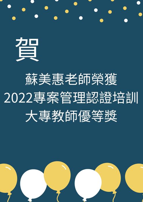 【本系榮譽】恭喜蘇美惠老師榮獲2022專案管理認證培訓大專教師優等獎圖片