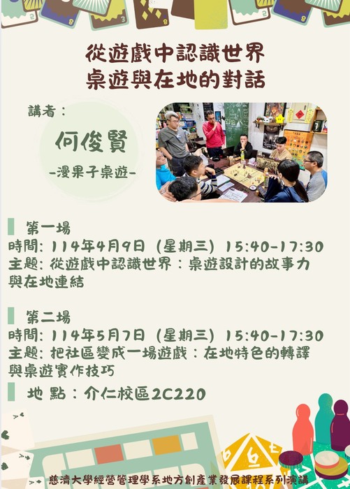 【本系演講公告】從遊戲中認識世界 桌遊與在地的對話圖片