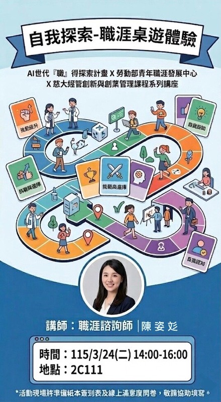 【本系演講公告】 AI世代『職』得探索計畫X勞動部青年職涯發展中心X慈大經管創新與創業課程系列講座_自我探索-職涯桌游體驗圖片