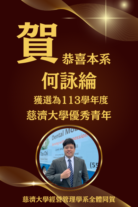 【本系榮譽】恭喜本系大三學生何詠綸同學獲選為113學年度慈濟大學優秀青年圖片
