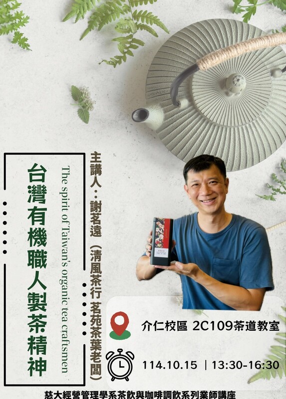 【本系演講公告】台灣有機職人製茶精神圖片