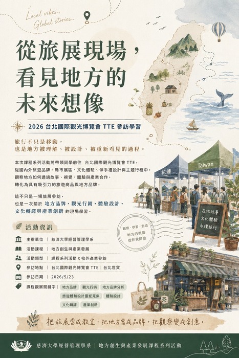【本系校外教學公告】從旅展現場，看見地方的未來想像圖片