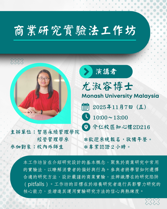 【本系活動公告】商業研究實驗法工作坊圖片