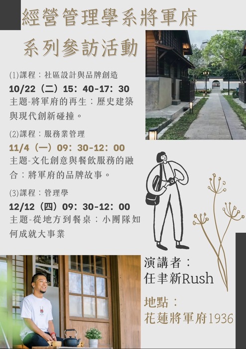 【本系將軍府系列參訪活動】(1)將軍府的再生:歷史建築與現代創新碰撞(2)文化創意與餐飲服務的融合:將軍府的品牌故事(3)從地方到餐桌:小團隊如何成就大事業圖片