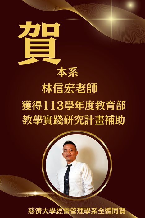 恭喜本系林信宏老師獲得 113年度教育部教學實踐研究計畫補助圖片