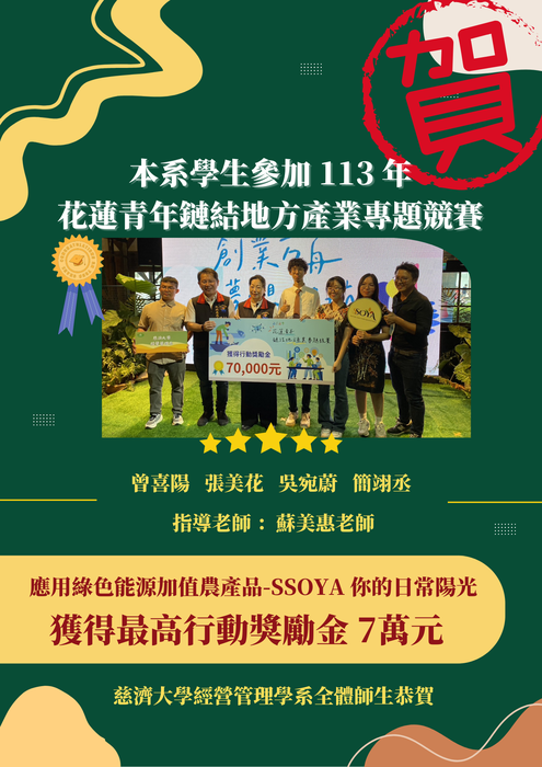 【本系榮譽】2024年花蓮青年鏈結地方產業專題競賽獲得最高榮譽行動獎圖片