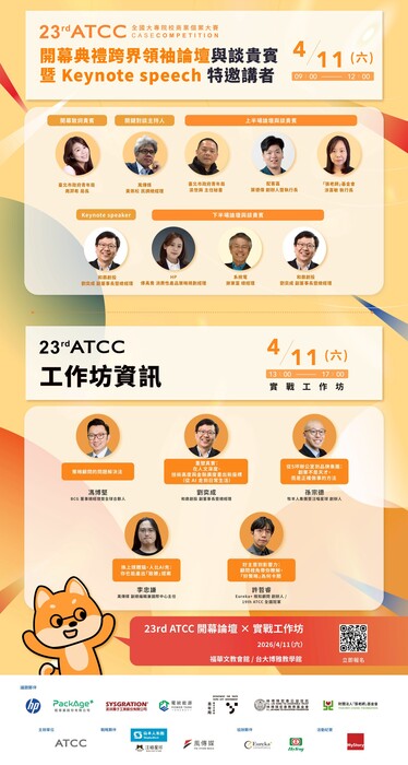 【校外來文公告】「2026 第二十三屆 ATCC全國大專院校商業個案大賽」辦理開幕論壇及實戰工作坊圖片
