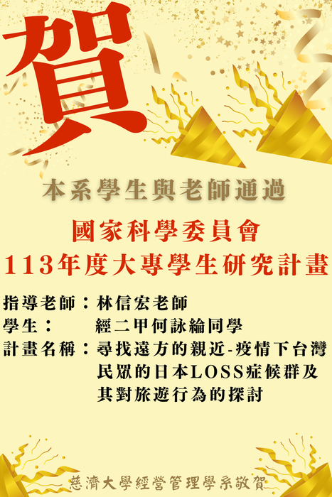 【本系榮譽】恭喜本系何詠綸同學與林信宏老師獲得113年度國科會大專生研究計畫圖片