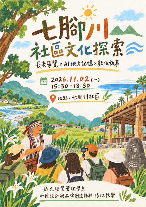 【本系校外教學公告】七腳川社區文化探索：長老導覽x地方記憶x數位敘事圖片