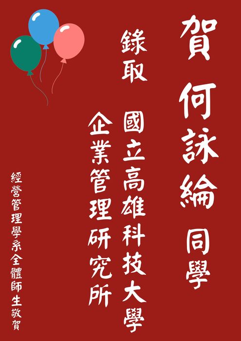 【本系榮譽】賀！恭喜 大四 何詠綸 錄取國立高雄科技大學企業管理研究所圖片