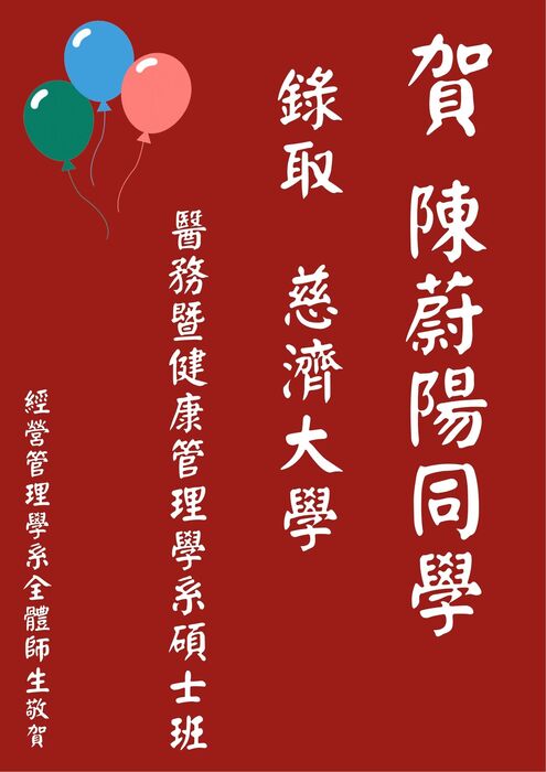 【本系榮譽】賀！恭喜 大四 陳蔚陽 錄取慈濟大學醫務暨健康管理學系碩士班圖片