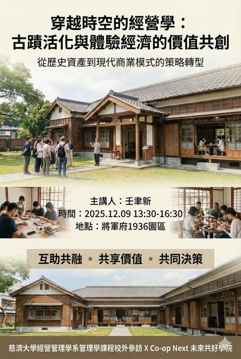 【本系演講公告】穿越時空的經營學: 古蹟活化與體驗經濟的價值共創圖片