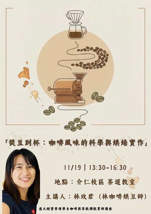 【本系演講公告】「從豆到杯：咖啡風味的科學與烘焙實作」圖片