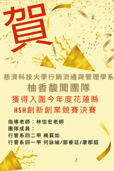 【本系榮譽】恭喜本系學生獲取獲得入圍今年度花蓮縣 HSH創新創業競賽決賽圖片