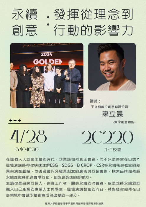 【本系演講公告】永續 創意：發揮從理念到行動的影響力圖片
