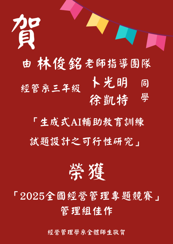 【本系榮譽】賀！由林俊銘老師指導團隊 經管系三年級卜光明、徐凱特同學「生成式AI輔助教育訓練試題設計之可行性研究」榮獲「2025全國經營管理專題競賽」管理組佳作圖片