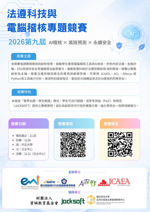 【校外來文公告】2026法遵科技與電腦稽核專題競賽圖片