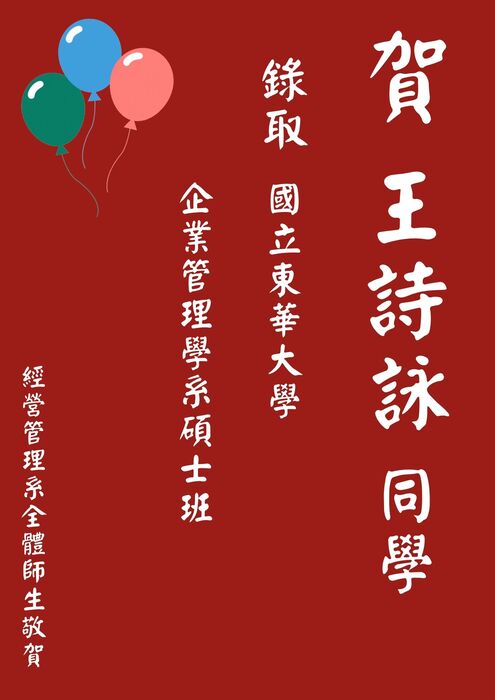 【本系榮譽】恭喜畢業生王詩詠同學，錄取國立東華大學企業管理學系碩士班圖片
