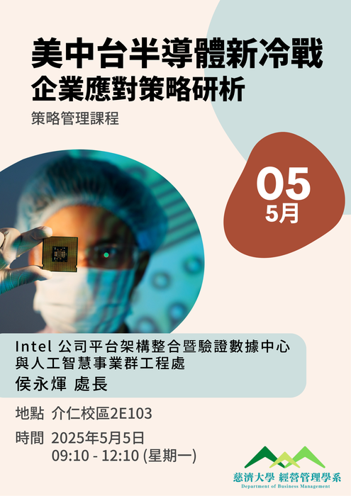【本系演講公告】美中台半導體新冷戰 企業應對策略研析圖片