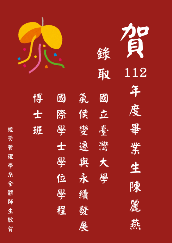【本系榮譽】賀！恭喜本系112年度畢業生陳麗燕錄取 國立臺灣大學 氣候變遷與永續發展 國際學位學程博士班圖片