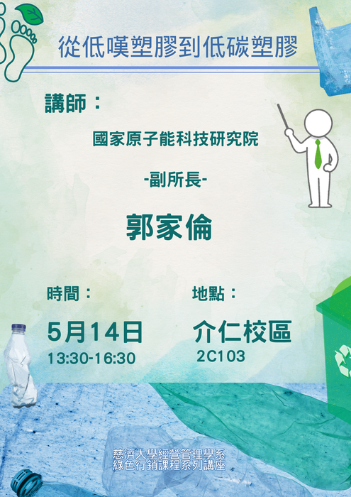 【本系演講公告】從低嘆塑膠到低碳塑膠圖片