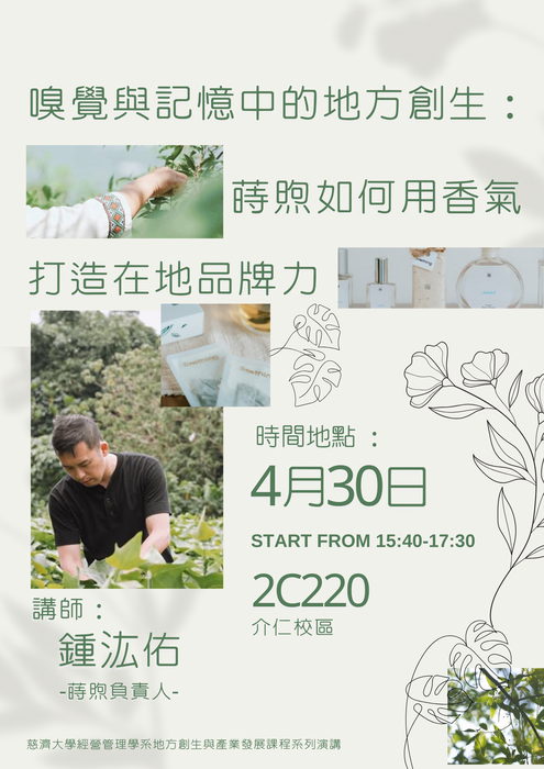 【本系演講公告】嗅覺與記憶中的地方創生:蒔煦如何用香氣打造在地品牌力圖片
