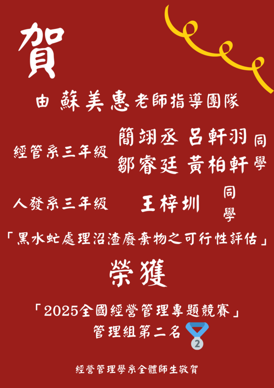 【本系榮譽】賀！恭喜蘇美惠老師指導團隊學生簡翊丞、呂軒羽、鄒睿廷、黃柏軒、王梓圳「黑水虻處理沼渣廢棄物之可行性評估」榮獲「2025全國經營管理專題競賽」管理組第二名圖片
