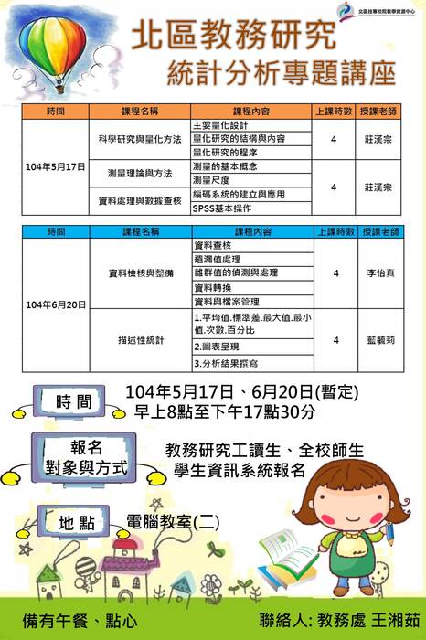 《北區主軸三活動公告》 教務研究─統計分析專題講座圖片