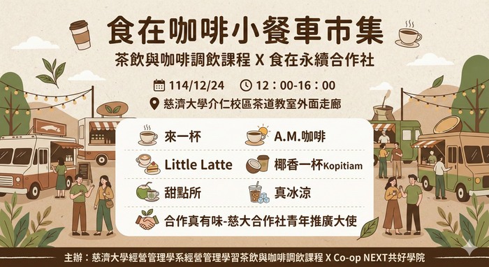 【本系演講公告】食在咖啡小餐車市集 茶飲與咖啡調飲課程x食在永續合作社圖片