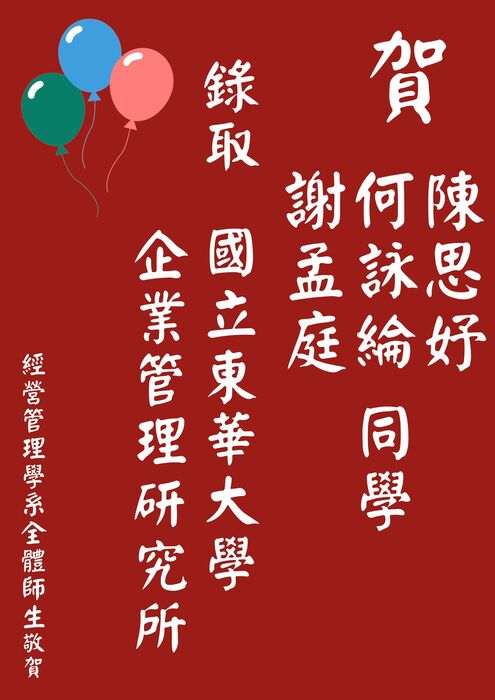 【本系榮譽】賀！恭喜 大四 何詠綸、謝孟庭、陳思妤 錄取國立東華大學企業管理研究所圖片