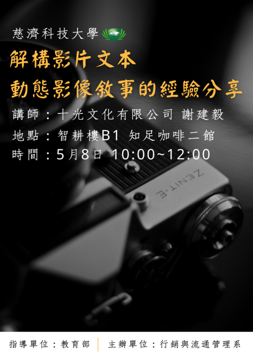 【本系演講公告】5/8 解構影片文本-動態影像敘事的經驗分享圖片