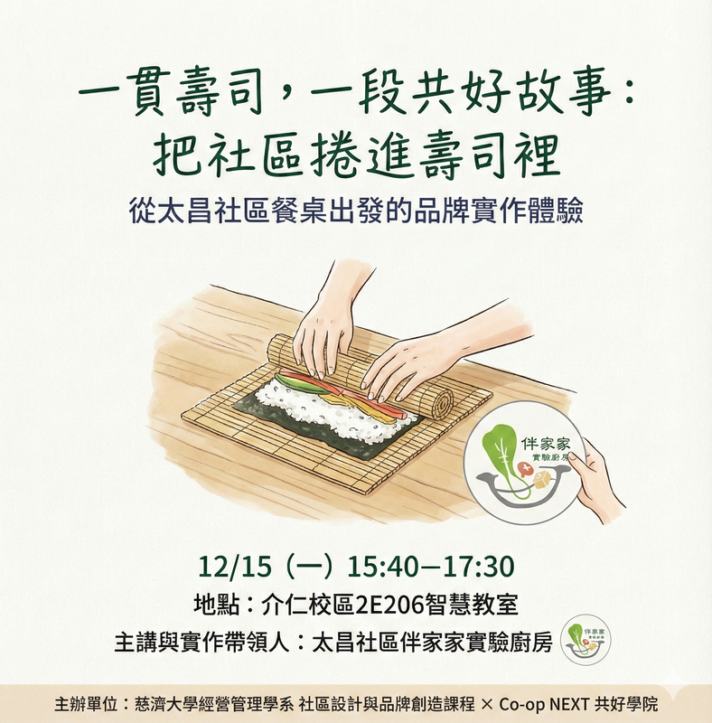 【本系演講公告】一貫壽司，一段共好故事: 把社區捲進壽司裡圖片