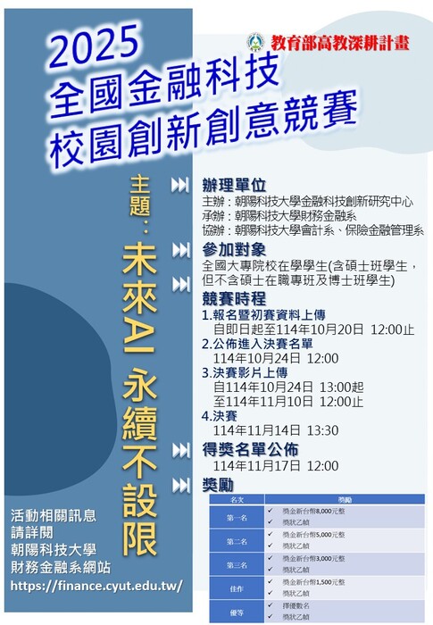 【校外來文公告】2025全國金融科技校園創新創意競賽圖片