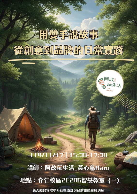 【本系演講公告】用雙手說故事  從創意到品牌的日常實踐圖片