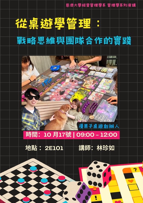 【本系演講公告】從桌遊學管理：戰略思維與團隊合作的實踐圖片