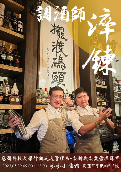 【本系演講公告】3/29 調酒師的淬練-酒館的開業與技術養成圖片