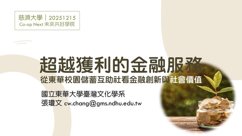 【本系演講公告】超越獲利的金融服務-服務業管理課程演講圖片