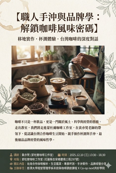 【本系演講公告】職人手沖與品牌學: 解鎖咖啡風味密碼圖片