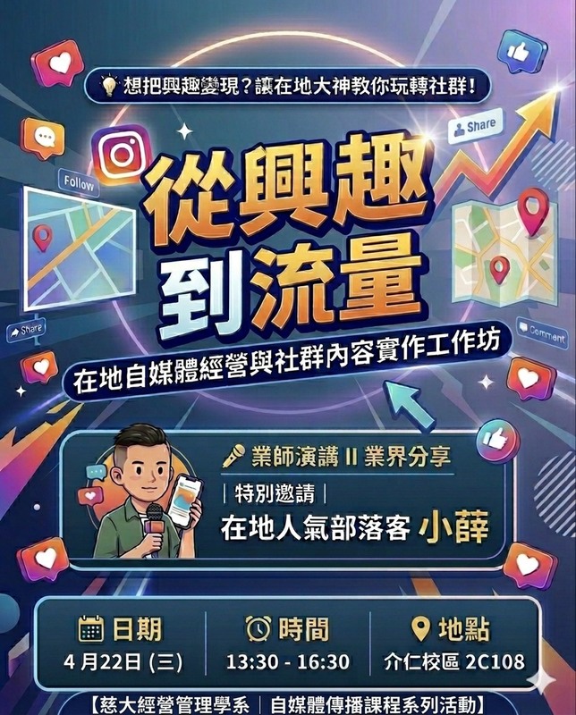 【本系演講公告】從興趣到流量：在地自媒體經營與社群內容實作工作坊圖片