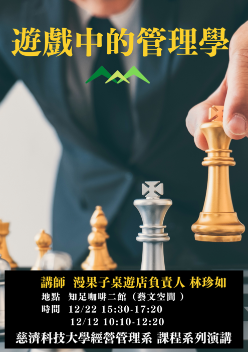 【本系演講公告】 12/12, 12/22 遊戲中的管理學圖片