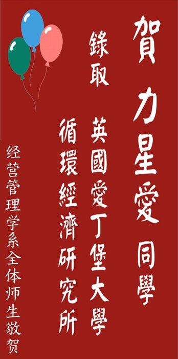 【本系榮譽】賀！恭喜本系力星愛同學考取英國愛丁堡大學循環經濟研究所圖片