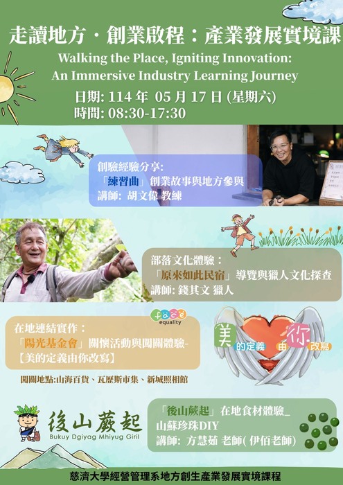 【本系演講公告】走讀地方，創業啟程：產業發展實境課圖片