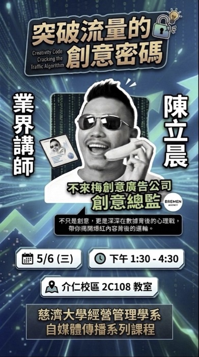 115/05/06自媒體傳播課程系列演講_突破流量的創意密碼(不來梅創意廣告公司創意總監_陳立晨)圖片