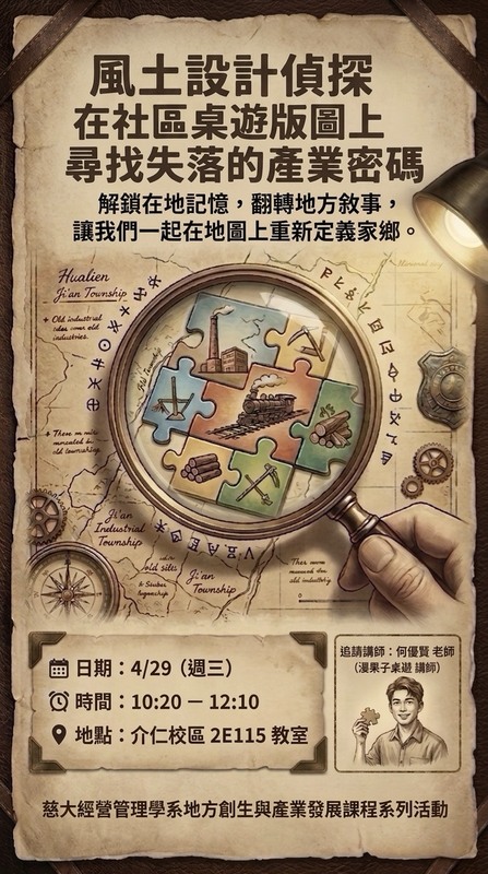 【本系演講公告】風土設計偵探：在社區桌由版圖上，尋找失落的產業密碼圖片